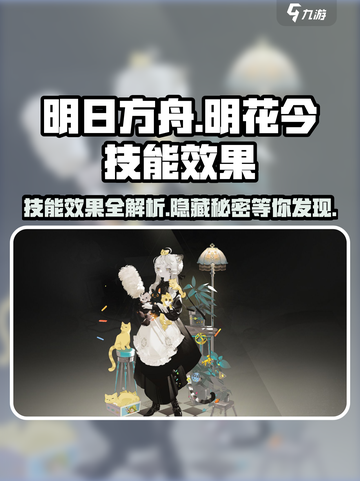 野火流明花今🔥技能效果曝光！游戏党必看✨截图1
