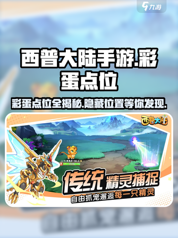 西普大陆手游彩蛋点位在哪介绍截图1