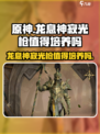 龙息神寂光枪是谁介绍