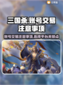 三国杀账号出售⚠选对平台避免踩坑💡
