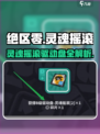 《绝区零灵魂摇滚驱动盘爆🔥获取攻略》