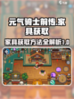 元气骑士前传：家具获取大揭秘！🎁