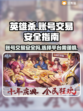 英雄杀账号交易🔥安全平台大揭秘！⚠