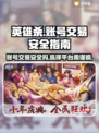 英雄杀账号交易🔥安全平台大揭秘！⚠