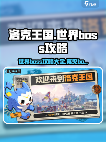 洛克王国世界boss介绍介绍截图1