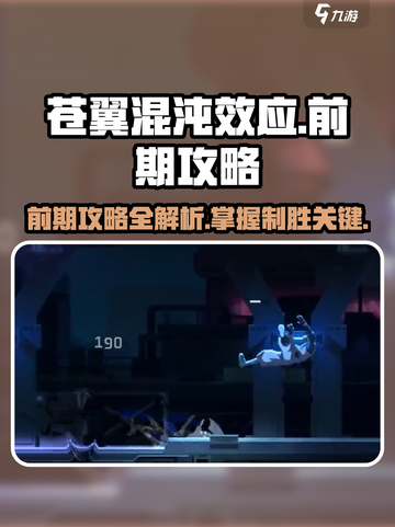 苍翼混沌效应攻略分享介绍截图1