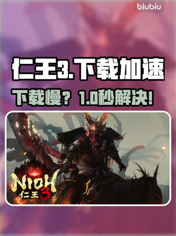 仁王3下载慢？秒提速秘籍🔥截图1