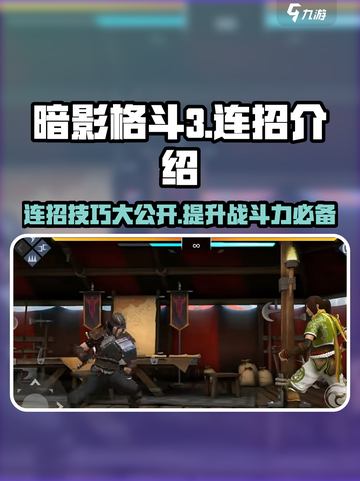 暗影格斗3🔥最强连招秘籍，一秒变大神！截图1