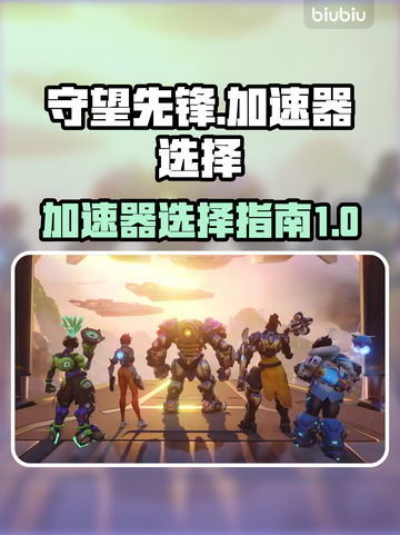 守望先锋🔥加速器推荐，玩手游必备！🚀截图1