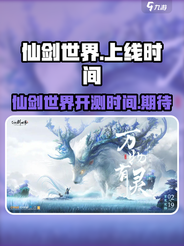 仙剑世界什么时候上线介绍截图1