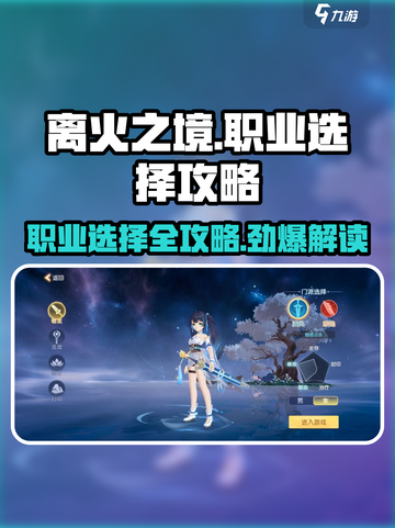 离火之境职业选择攻略介绍截图1