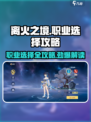 离火之境职业选择攻略介绍