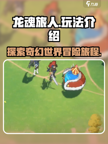 龙魂旅人🔥：玩法超有趣，不玩你亏了！截图1