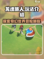 龙魂旅人🔥：玩法超有趣，不玩你亏了！