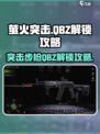 萤火突击qbz怎么解锁介绍