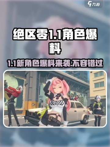 绝区零1.1卡池大爆料！🔥必出角色清单来啦！截图1