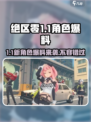 绝区零1.1卡池大爆料！🔥必出角色清单来啦！