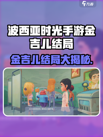 🎮《波西亚时光》金吉儿结局曝光！生死大反转？💥截图1