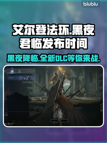 艾尔登法环黑夜君临上线时间🔥等不及了！🎮截图1