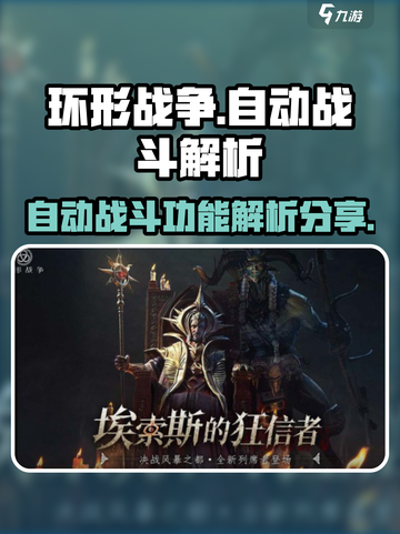 环形战争💥自动战斗解析来了！不看后悔截图1