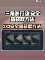 三角洲行动9格安全箱怎么获得介绍