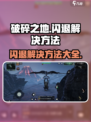 破碎之地闪退怎么解决介绍