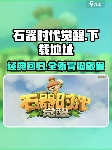 石器时代觉醒官网下载介绍截图1