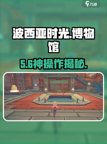 🎮波西亚时光手游博物馆开启神操作！截图1