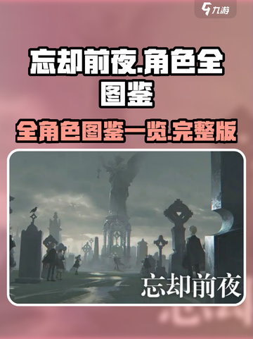 忘却前夜角色全揭秘💥游戏党必看！🔥截图1
