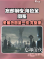 忘却前夜角色全揭秘💥游戏党必看！🔥