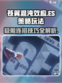 苍翼混沌效应es策略介绍