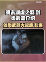 明末渊虚之羽：剑类武器大揭秘！⚔🔥