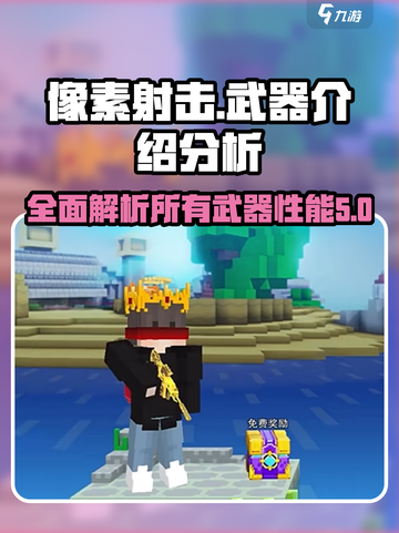 像素射击所有武器介绍介绍截图1