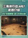 三角洲行动ar57怎么样介绍
