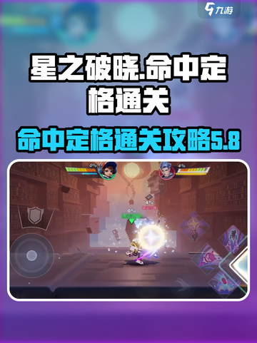 星之破晓命中定格怎么过介绍截图1