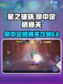 星之破晓命中定格怎么过介绍