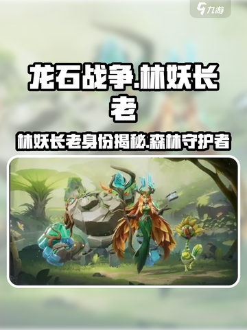 龙石战争林妖长老是谁介绍截图1