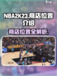 nba2k23商店在哪里介绍
