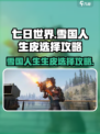 七日世界雪国人生生皮怎么选择介绍