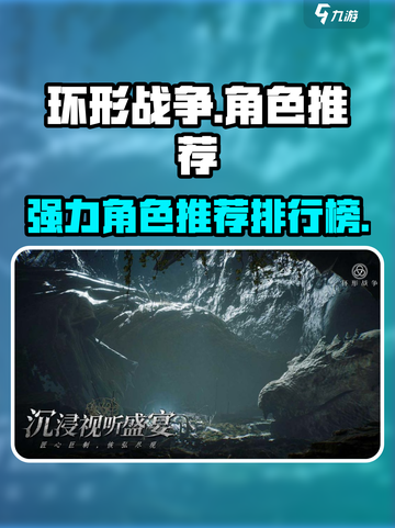环形战争🔥超强角色排行与必练推荐！截图1