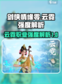 剑侠情缘零云霓强度如何介绍