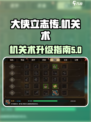大侠立志传机关怎么升级介绍