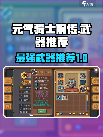 元气骑士前传哪把武器强介绍截图1
