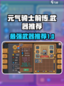 元气骑士前传哪把武器强介绍