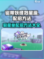 磁带妖怪烈星座配招方法介绍