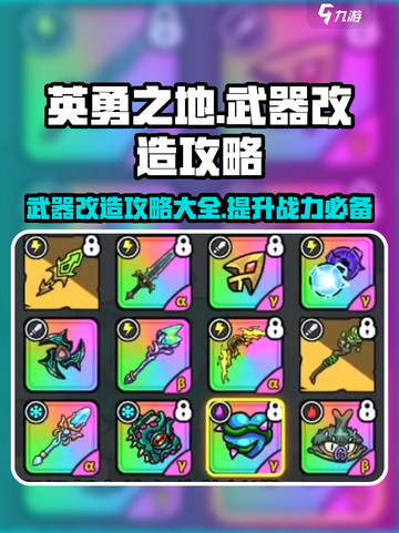英勇之地✨武器改造秘籍，战力飙升就靠它！截图1