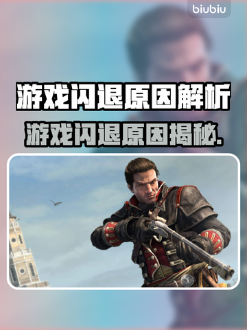 💥游戏闪退元凶竟是它？速看解决方法！截图1