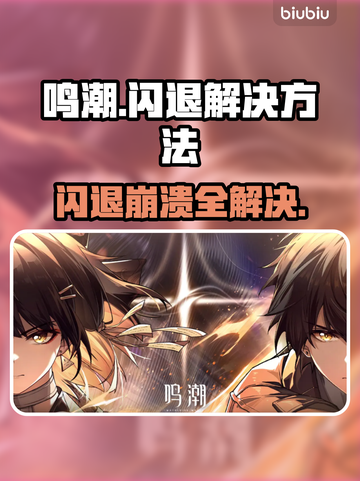 鸣潮游戏崩溃闪退？一键解决方法来了！💥🔥截图1