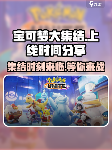 宝可梦大集结🔥上线时间曝光，快来抢先看！截图1