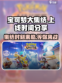 宝可梦大集结🔥上线时间曝光，快来抢先看！